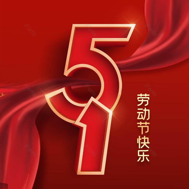劳动节图片,简约元素,五一PNG,大气免抠素材